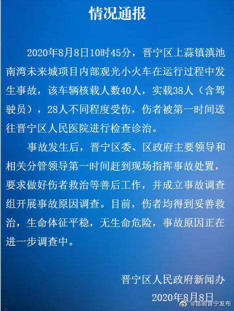 昆明晋宁区一观光小火车发生事故致28人受伤