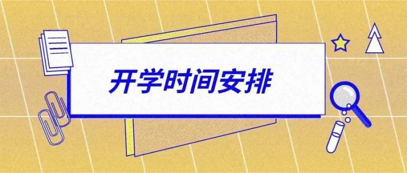 北京开学时间定了！中小学、幼儿园、高等学校错峰返校，分批报到