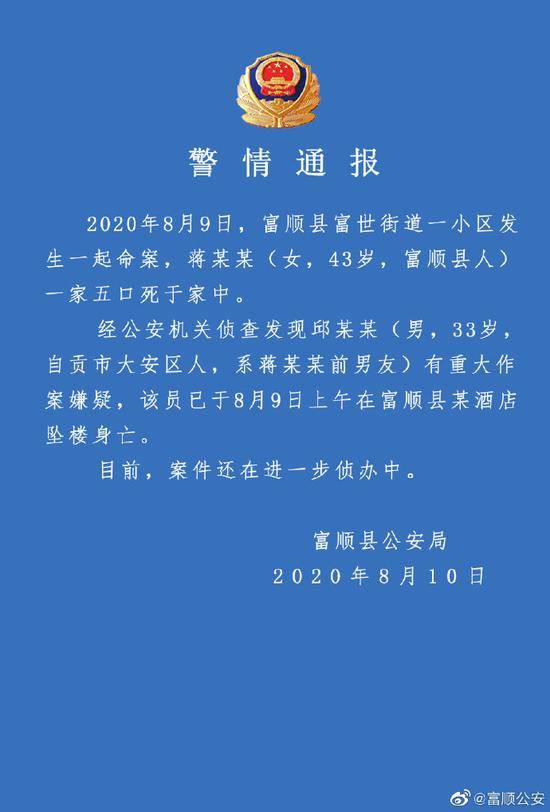 四川一家五口家中遇害，嫌疑人坠楼身亡