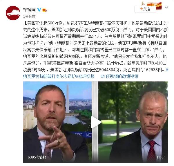 美国确诊超500万例，纳瓦罗还在为特朗普打高尔夫辩护：他是最勤奋总统