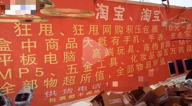 ▲网友“迷路人亮子”发布的视频中，售卖“快递盲盒”摊位后的红色条幅下方写有供货电话。图片/视频截图