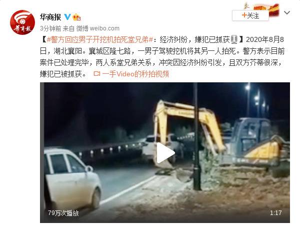 警方回应男子开挖机拍死堂兄弟:经济纠纷嫌犯已抓获