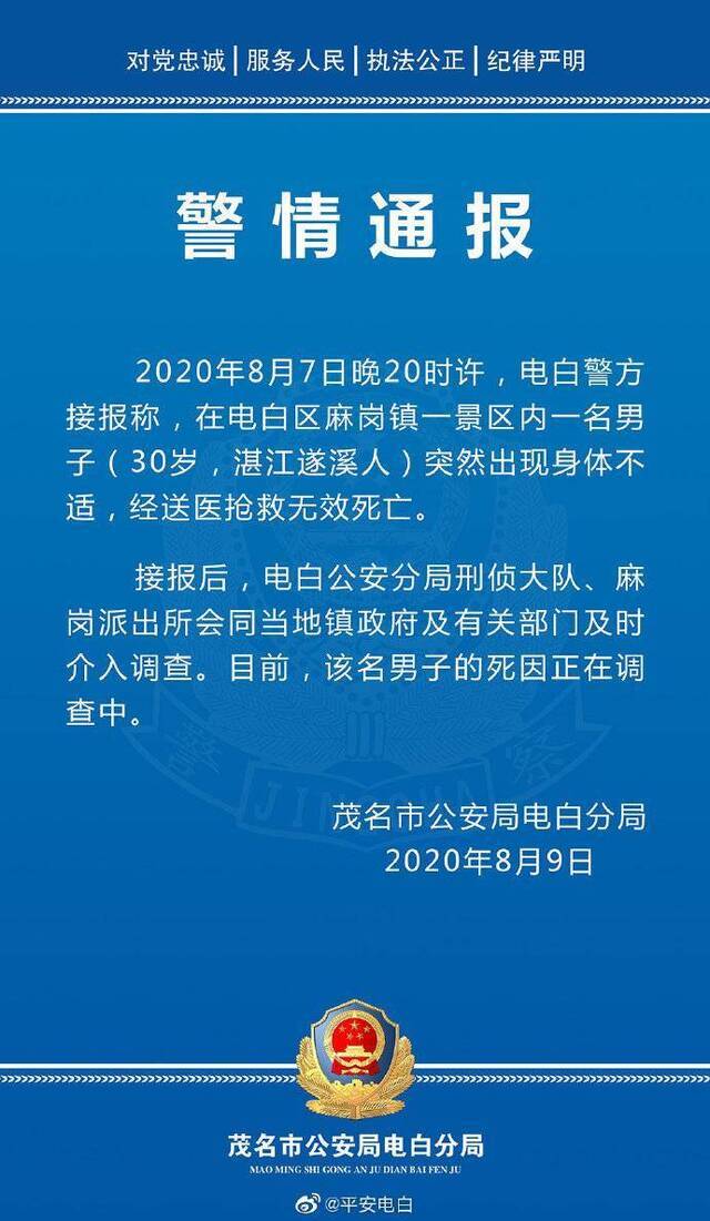 广东茂名一男子景区内身体不适死亡 警方介入调查