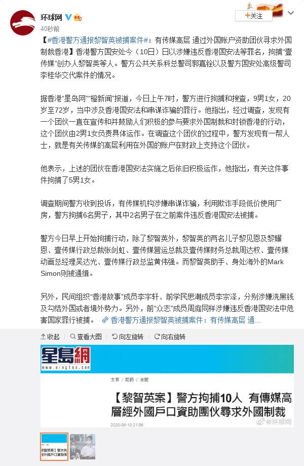 香港警方通报黎智英被捕案件：有传媒高层 通过外国账户资助团伙寻求外国制裁香港