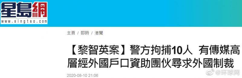 香港警方通报黎智英被捕案件：有传媒高层 通过外国账户资助团伙寻求外国制裁香港