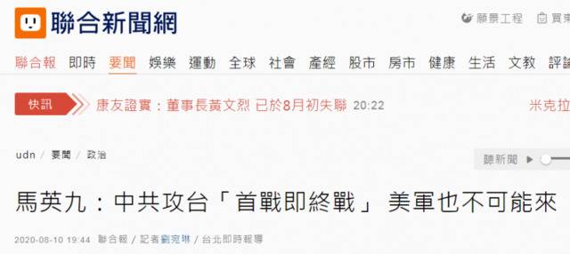 马英九回应蔡英文：大陆攻台“首战即终战”，美军根本不可能来