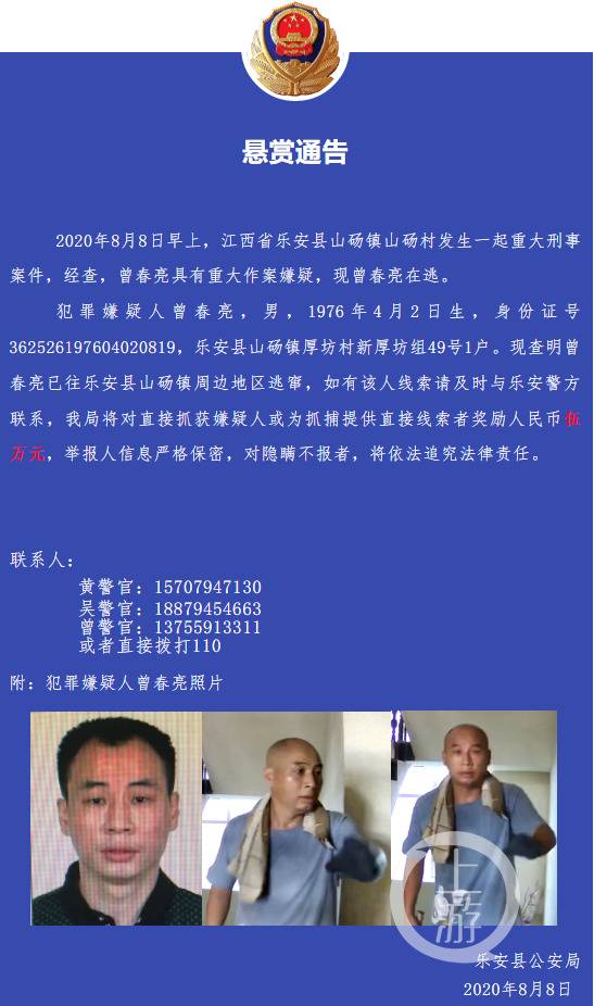 江西乐安县公安局发布的悬赏通告，对在逃的曾春亮悬赏5万元。/乐安县公安局