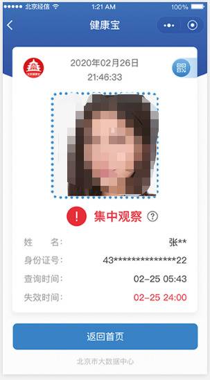 北京“健康宝”头像框变红是异常？官方释疑