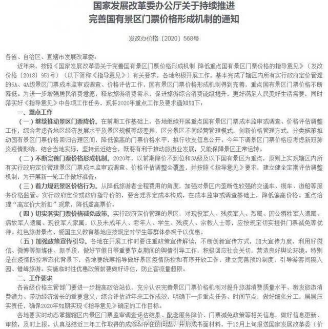 发改委要求继续推动景区门票降价