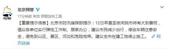 北京防汛指挥部：12日将有大到暴雨，倡议弹性工作、居家办公