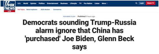 （福克斯新闻：格伦·贝克说，民主党人敲“特朗普通俄”的警钟，却忽视中国已经“收买”拜登）
