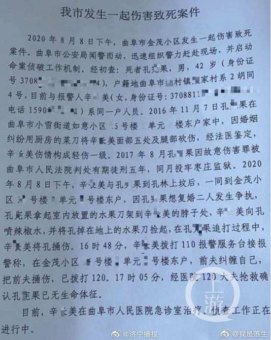 ▲8月8日，孔某果与前妻辛某美因复婚起争执，孔某果拿起水果刀架到辛某美的脖子处，在孔某果追打过程中，辛某美将孔捅伤不治身亡。图片来源/济宁播报