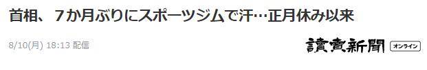 日媒曝安倍时隔7个多月再去健身房锻炼，上次健身、打高尔夫还是新年