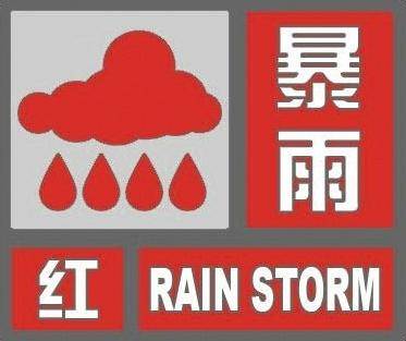 陕西汉中发布暴雨红色预警 撤离五类涉险重点人群2142人