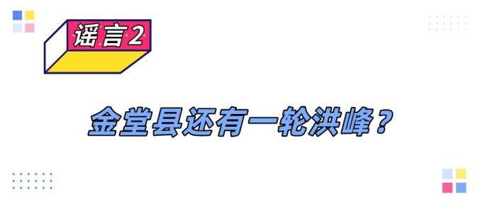 成都蒲江朝阳湖、长滩湖水库泄洪？官方辟谣