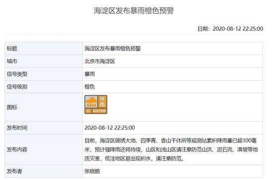 北京海淀区发布暴雨橙色预警