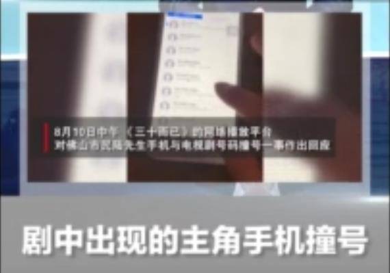 手机撞号热播剧被骚扰 律师：制作方应担侵权责任