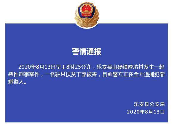 江西乐安一驻村扶贫干部被害警方正追捕嫌疑人