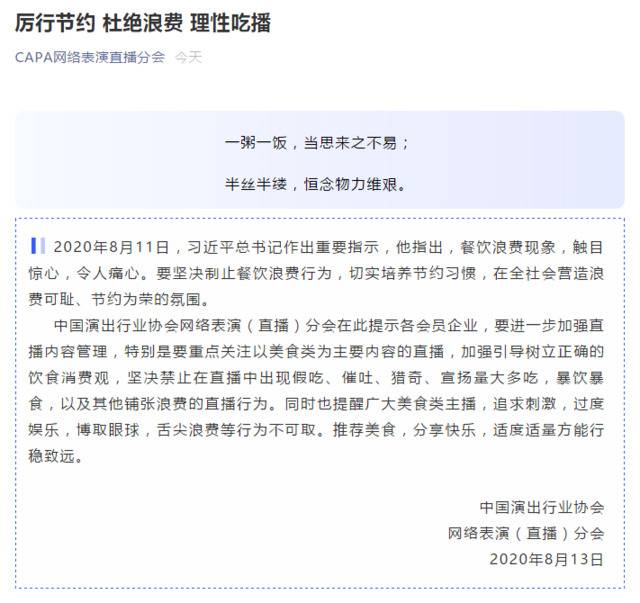 中国演出行业协会直播分会：禁止在直播中出现假吃、催吐等行为