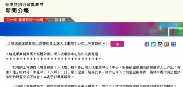 香港入境处严正澄清：未以不人道方式对待拒领膳食被羁留人士，有关报道罔事顾实