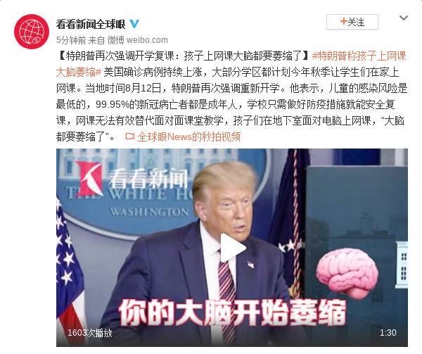 特朗普再次强调开学复课：孩子上网课大脑都要萎缩了