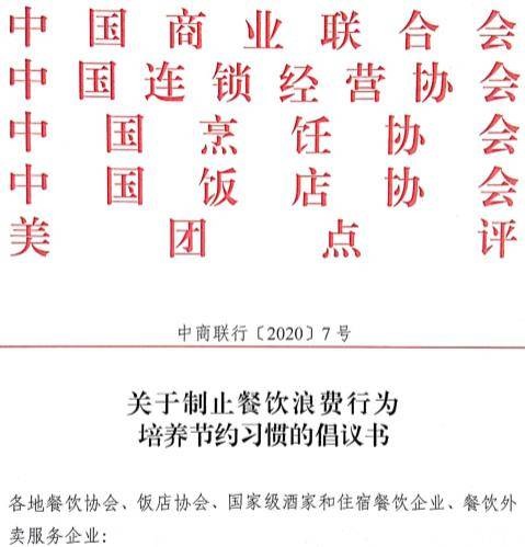 拒绝“舌尖上的浪费” 四大行业协会倡议餐饮减量