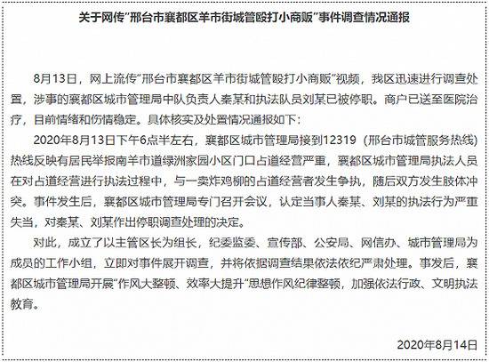 河北邢台通报“城管殴打小商贩”：两名涉事者被停职