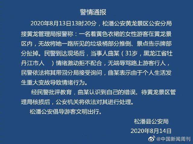 警方通报黄龙女游客推倒景区告示牌