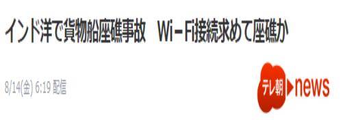 日本货轮在毛里求斯海岸触礁漏油，日媒披露“原因”：船员想靠岸连WIFI