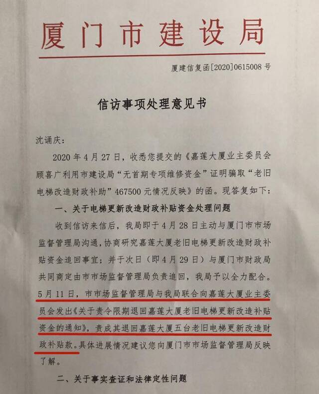 沈诵庆举报后，厦门市建设局联合市场监督管理局要求嘉莲大厦业委会将电梯改造政府补贴款退回。本文图片均为受访者供图