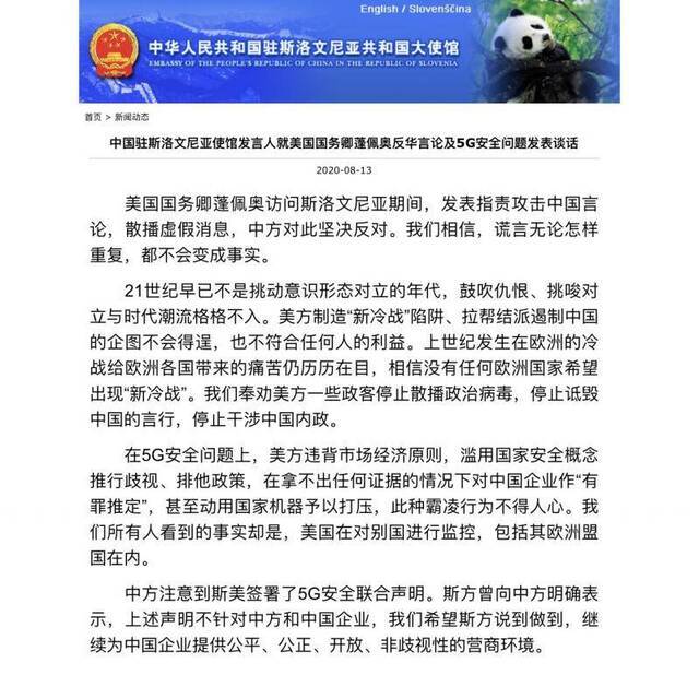 蓬佩奥在斯洛文尼亚发表诋毁中国言论 中使馆回应