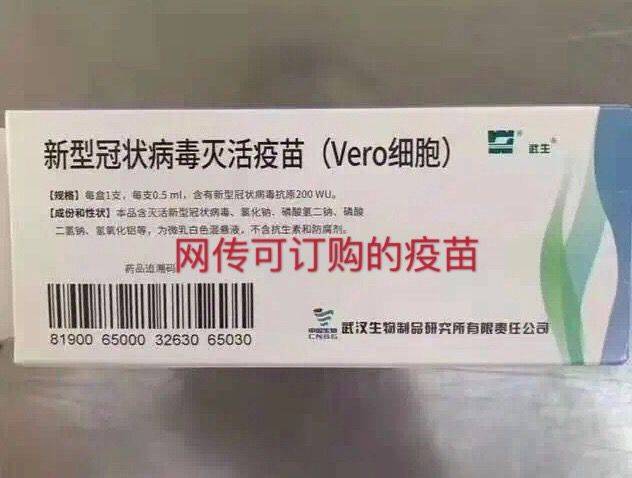 新冠疫苗朋友圈开卖？武汉生物制品研究所：尚未上市，莫上当受骗