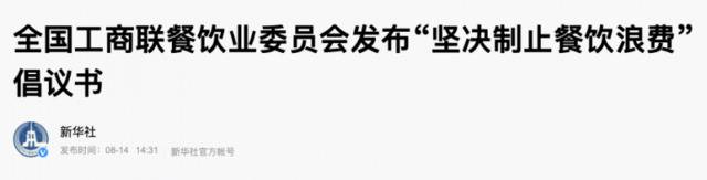 制止餐饮浪费！省级党委书记也发话了