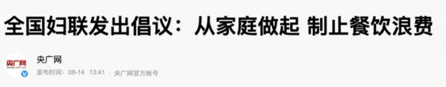 制止餐饮浪费！省级党委书记也发话了