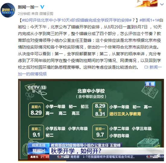 如何评估北京中小学10天4阶段错峰完成全学段开学的安排？教育部回应