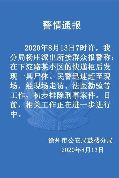 江苏一小区快递柜后发现一具尸体邻居：两天前闻到臭味