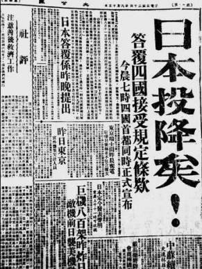 75年前的今天 日本投降！