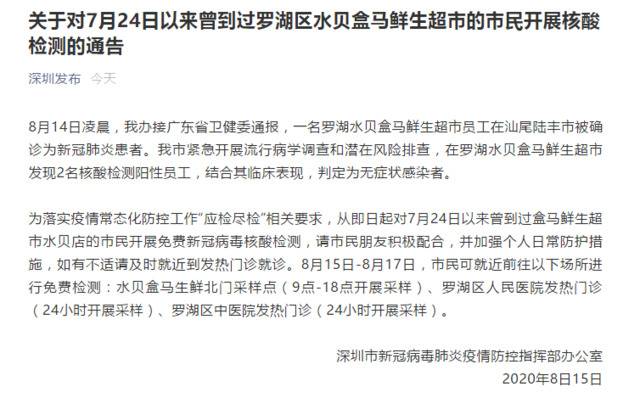 深圳对7月24日以来到罗湖水贝盒马鲜生超市的市民开展核酸检测