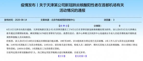 北京官方通报天津某公司新冠肺炎核酸阳性者在首都机场活动情况