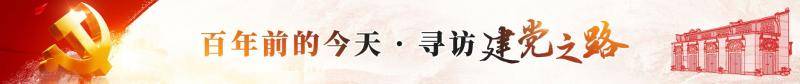 100年前的今天，上海工人迎来了“救我们的明星”，他是谁？ 建党百年②