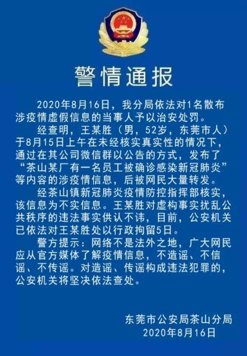 广东“东莞某厂有1例确诊”？警方：造谣者被行拘5日