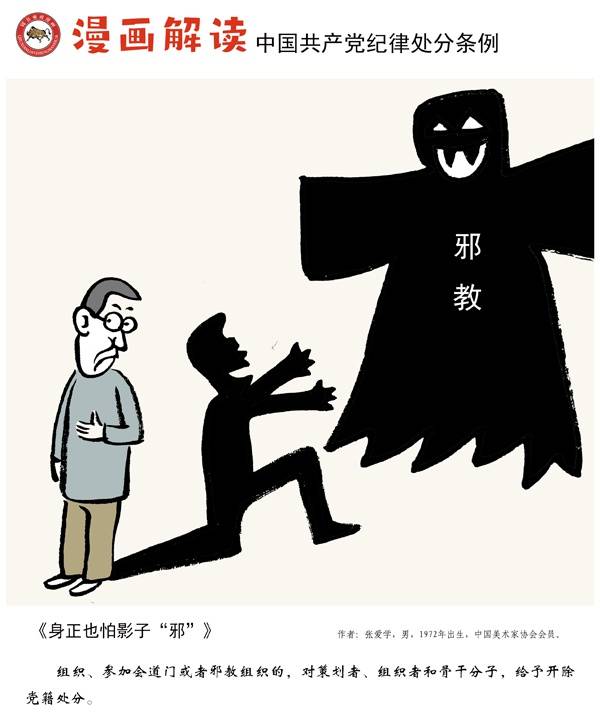 漫说党纪47 也怕影子邪