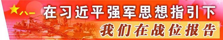 我们在战位报告丨热血边关 再立新功