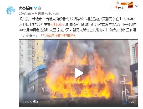 广东清远一商场大面积着火“浓烟滚滚”