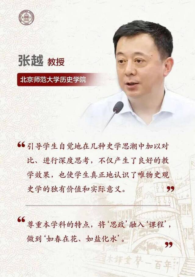 BNU课程思政云享会  中国近代史学思潮：从两个维度实现课程育人目标