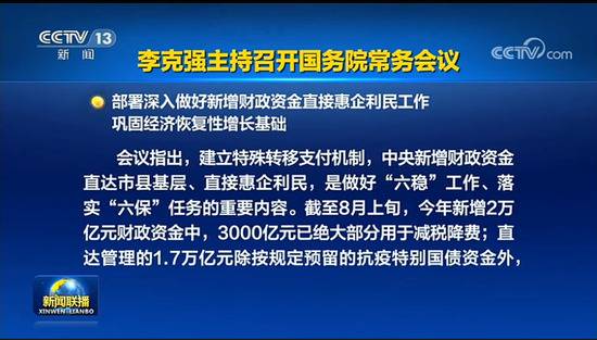 8月以来首次国务院常务会议，透露了几个关键信息