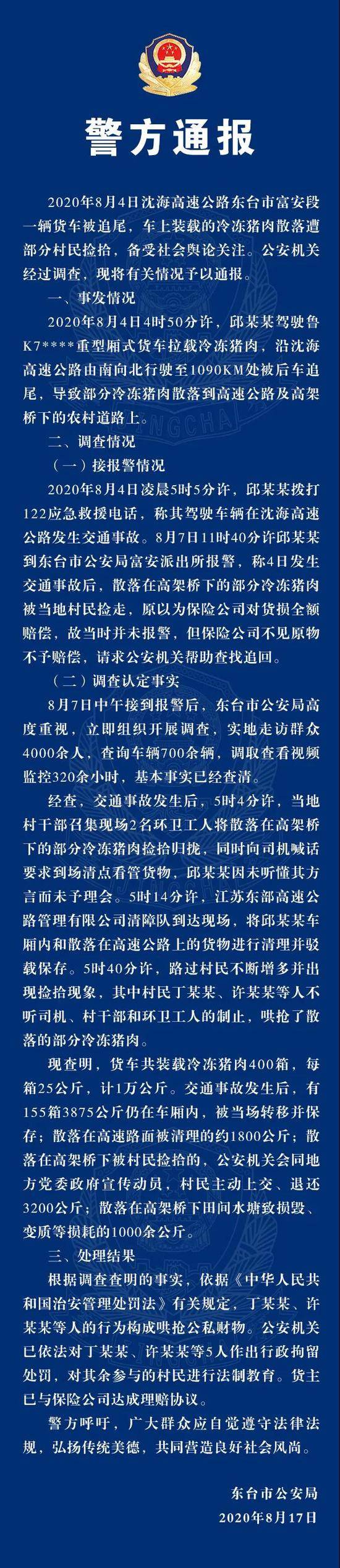 江苏东台警方通报“交通事故后猪肉遭哄抢”:5人被拘