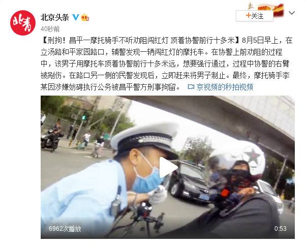刑拘！北京昌平一摩托骑手不听劝阻闯红灯顶着协警前行十多米