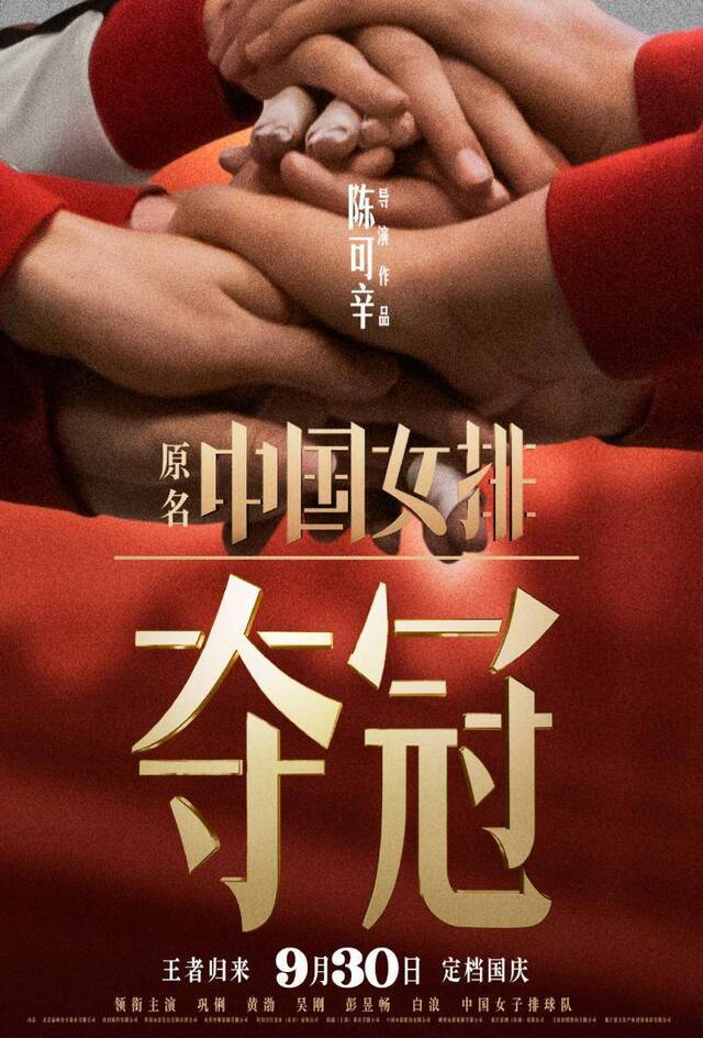 《夺冠》宣布定档：9月30日上映