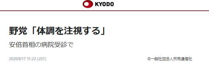 听说安倍进医院检查日在野党人士:关注首相健康状况